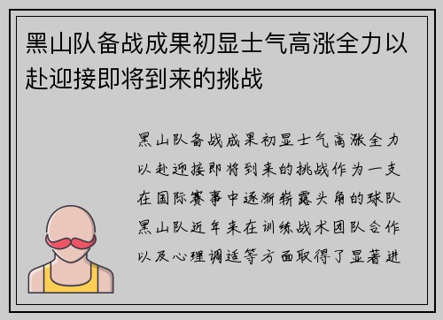 黑山队备战成果初显士气高涨全力以赴迎接即将到来的挑战
