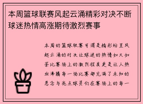 本周篮球联赛风起云涌精彩对决不断球迷热情高涨期待激烈赛事