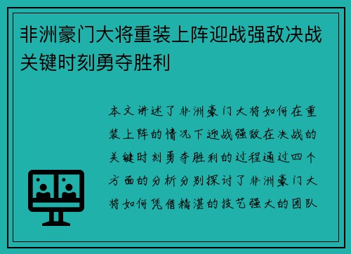 非洲豪门大将重装上阵迎战强敌决战关键时刻勇夺胜利