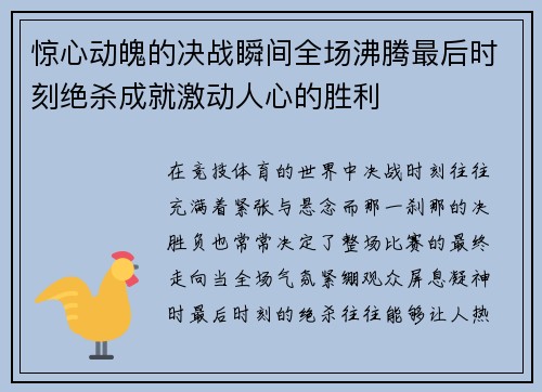 惊心动魄的决战瞬间全场沸腾最后时刻绝杀成就激动人心的胜利