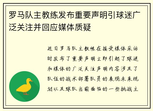 罗马队主教练发布重要声明引球迷广泛关注并回应媒体质疑