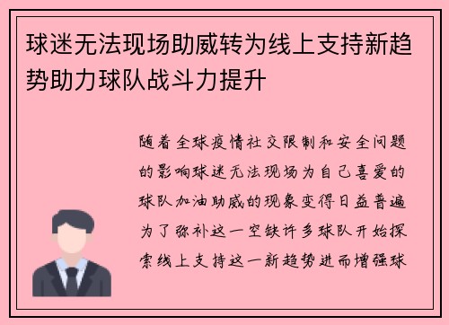 球迷无法现场助威转为线上支持新趋势助力球队战斗力提升