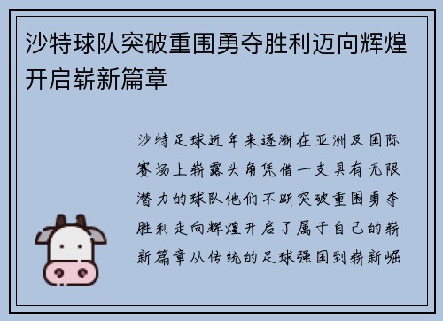 沙特球队突破重围勇夺胜利迈向辉煌开启崭新篇章