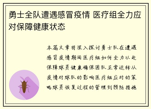 勇士全队遭遇感冒疫情 医疗组全力应对保障健康状态