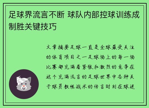 足球界流言不断 球队内部控球训练成制胜关键技巧