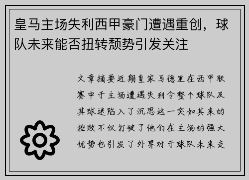 皇马主场失利西甲豪门遭遇重创，球队未来能否扭转颓势引发关注