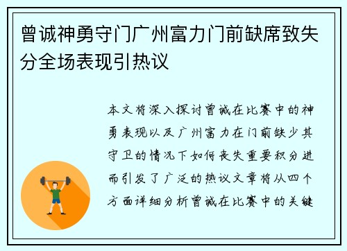 曾诚神勇守门广州富力门前缺席致失分全场表现引热议