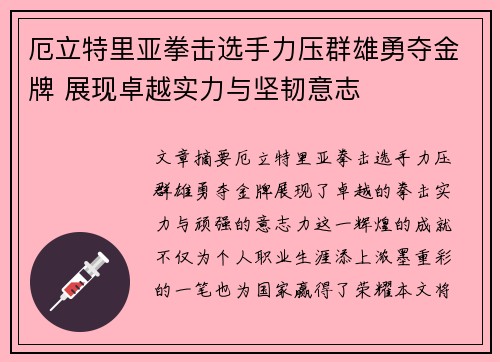 厄立特里亚拳击选手力压群雄勇夺金牌 展现卓越实力与坚韧意志