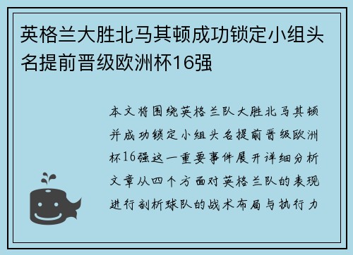 英格兰大胜北马其顿成功锁定小组头名提前晋级欧洲杯16强