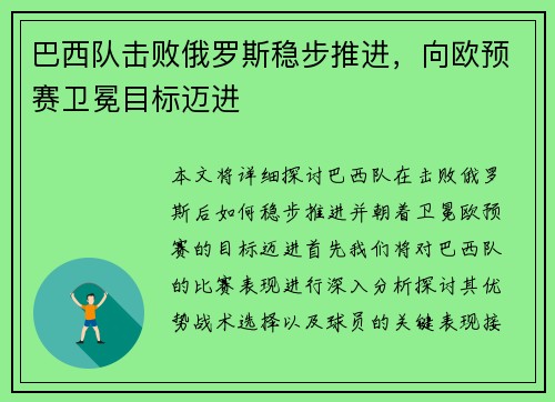 巴西队击败俄罗斯稳步推进，向欧预赛卫冕目标迈进