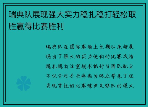 瑞典队展现强大实力稳扎稳打轻松取胜赢得比赛胜利
