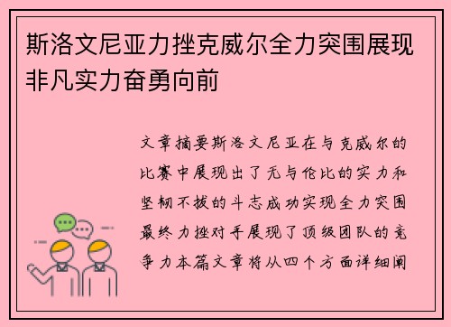斯洛文尼亚力挫克威尔全力突围展现非凡实力奋勇向前