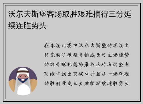沃尔夫斯堡客场取胜艰难摘得三分延续连胜势头