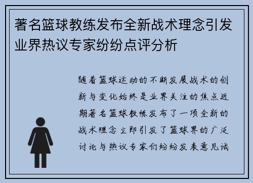 著名篮球教练发布全新战术理念引发业界热议专家纷纷点评分析