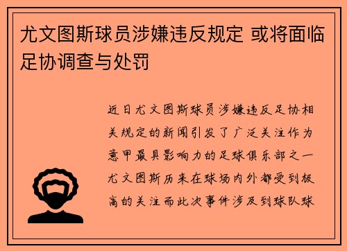 尤文图斯球员涉嫌违反规定 或将面临足协调查与处罚