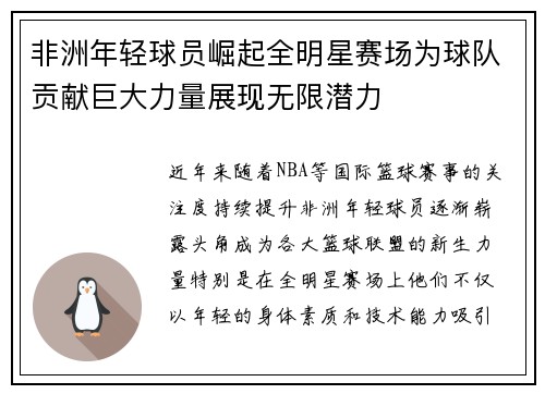 非洲年轻球员崛起全明星赛场为球队贡献巨大力量展现无限潜力