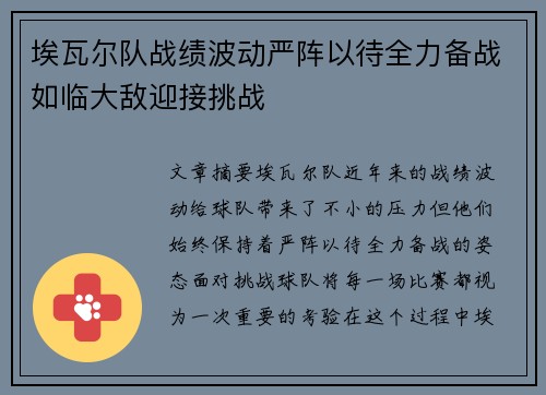 埃瓦尔队战绩波动严阵以待全力备战如临大敌迎接挑战