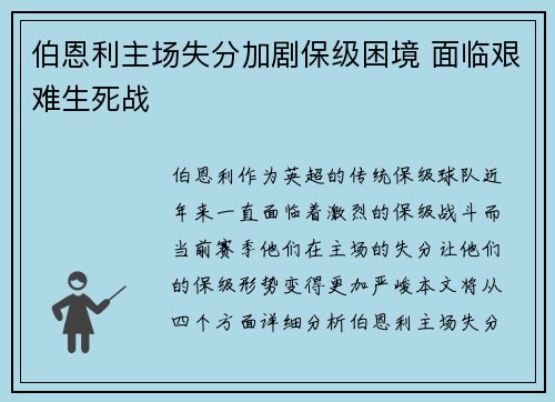 伯恩利主场失分加剧保级困境 面临艰难生死战