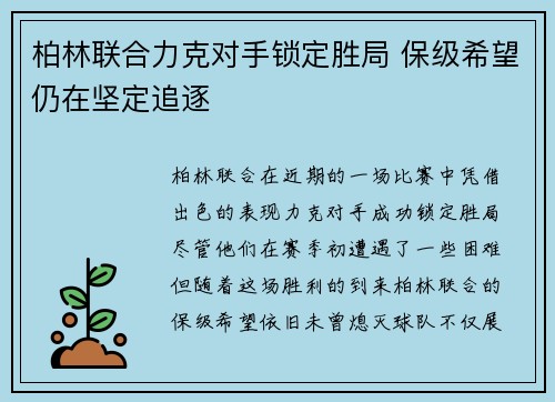 柏林联合力克对手锁定胜局 保级希望仍在坚定追逐