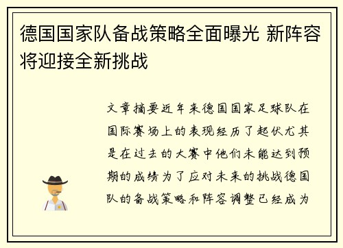 德国国家队备战策略全面曝光 新阵容将迎接全新挑战