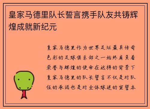 皇家马德里队长誓言携手队友共铸辉煌成就新纪元