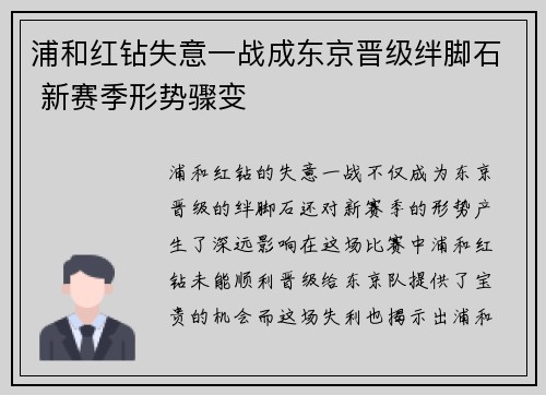 浦和红钻失意一战成东京晋级绊脚石 新赛季形势骤变