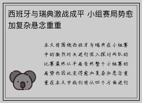 西班牙与瑞典激战成平 小组赛局势愈加复杂悬念重重