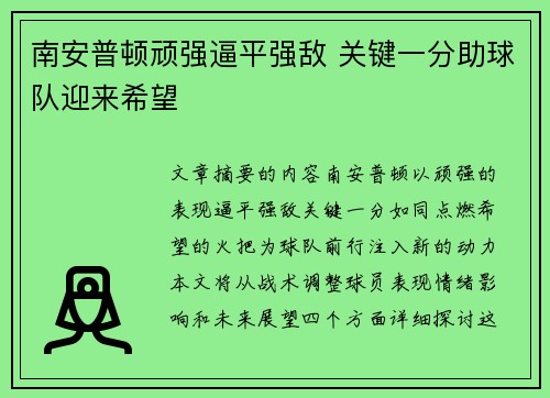 南安普顿顽强逼平强敌 关键一分助球队迎来希望