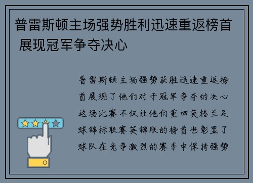 普雷斯顿主场强势胜利迅速重返榜首 展现冠军争夺决心