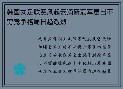 韩国女足联赛风起云涌新冠军层出不穷竞争格局日趋激烈