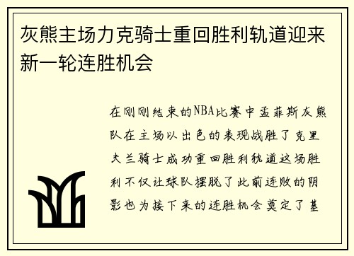 灰熊主场力克骑士重回胜利轨道迎来新一轮连胜机会