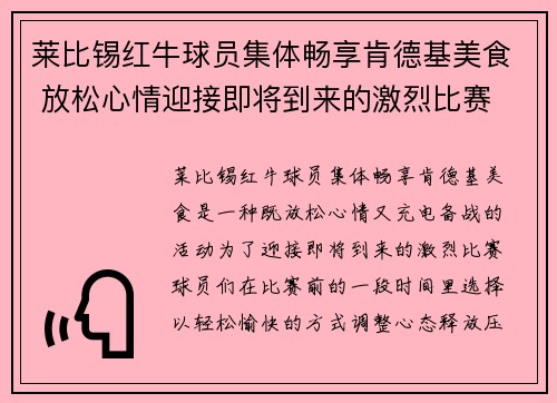 莱比锡红牛球员集体畅享肯德基美食 放松心情迎接即将到来的激烈比赛