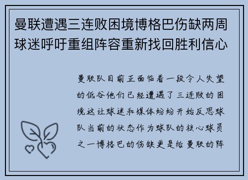 曼联遭遇三连败困境博格巴伤缺两周球迷呼吁重组阵容重新找回胜利信心