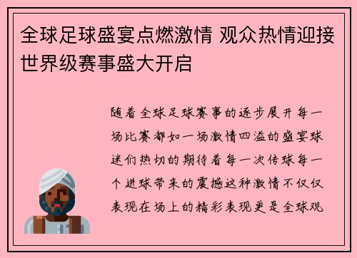 全球足球盛宴点燃激情 观众热情迎接世界级赛事盛大开启