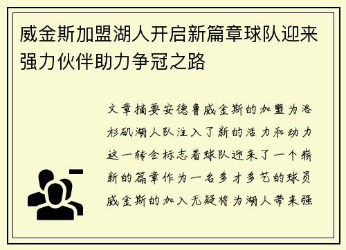 威金斯加盟湖人开启新篇章球队迎来强力伙伴助力争冠之路