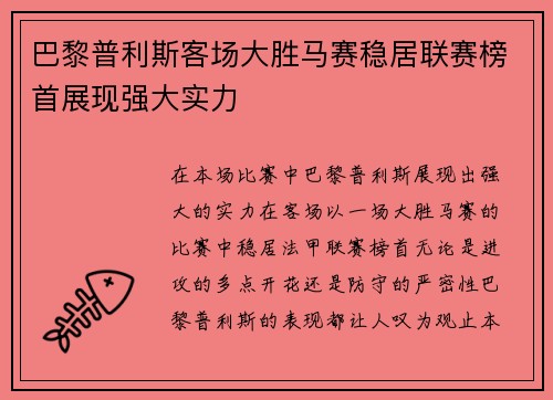 巴黎普利斯客场大胜马赛稳居联赛榜首展现强大实力