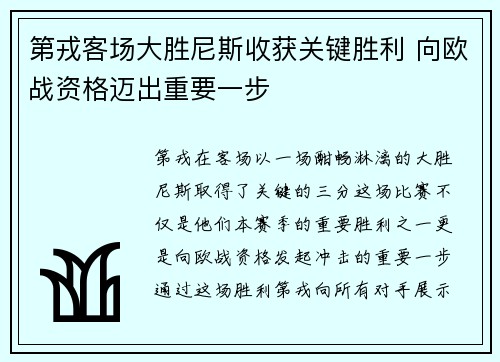 第戎客场大胜尼斯收获关键胜利 向欧战资格迈出重要一步