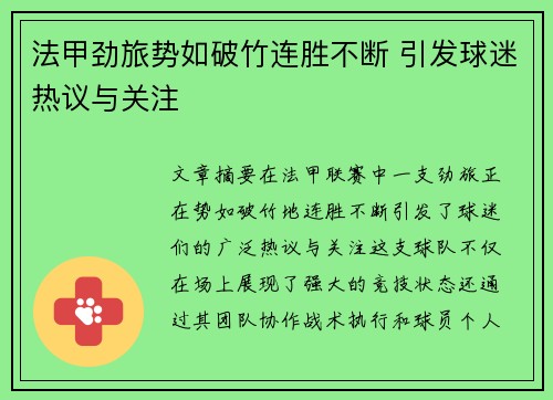 法甲劲旅势如破竹连胜不断 引发球迷热议与关注