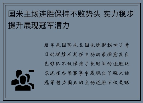 国米主场连胜保持不败势头 实力稳步提升展现冠军潜力