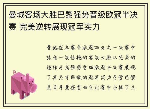 曼城客场大胜巴黎强势晋级欧冠半决赛 完美逆转展现冠军实力