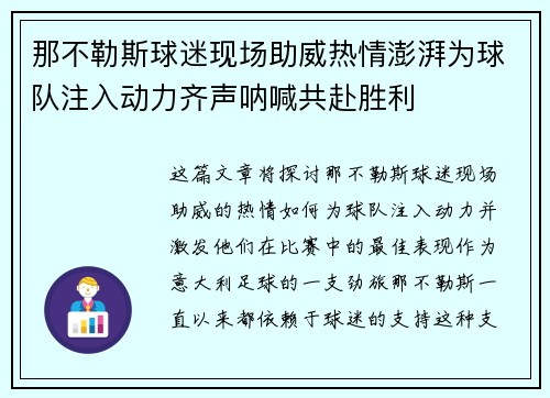 那不勒斯球迷现场助威热情澎湃为球队注入动力齐声呐喊共赴胜利