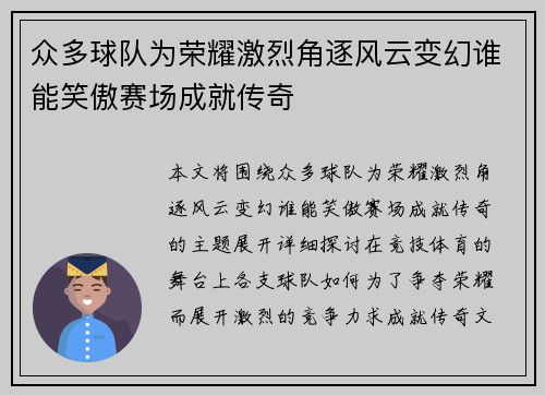 众多球队为荣耀激烈角逐风云变幻谁能笑傲赛场成就传奇