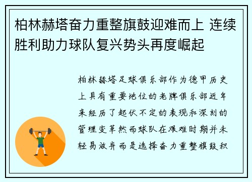 柏林赫塔奋力重整旗鼓迎难而上 连续胜利助力球队复兴势头再度崛起