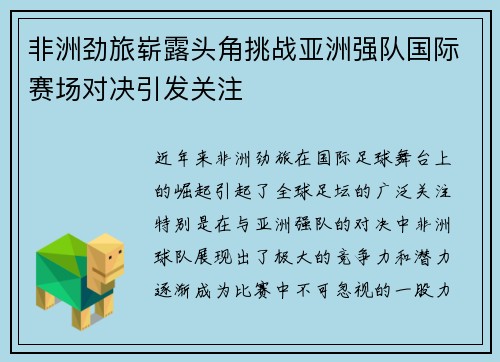 非洲劲旅崭露头角挑战亚洲强队国际赛场对决引发关注