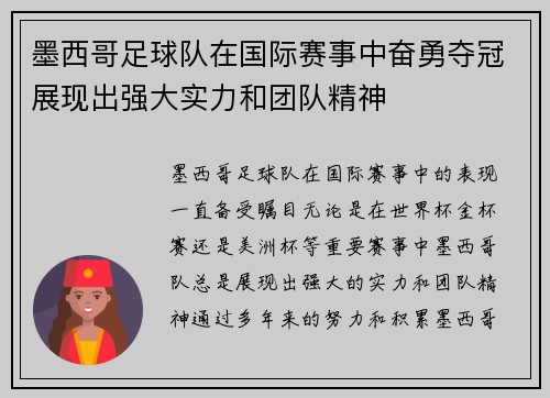 墨西哥足球队在国际赛事中奋勇夺冠展现出强大实力和团队精神