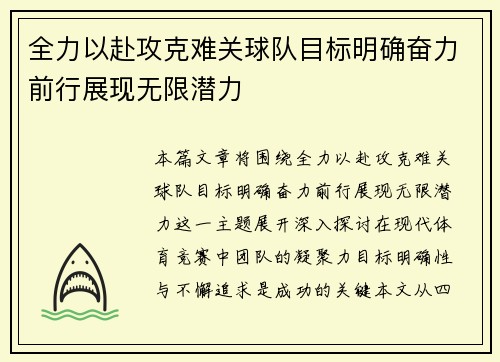 全力以赴攻克难关球队目标明确奋力前行展现无限潜力