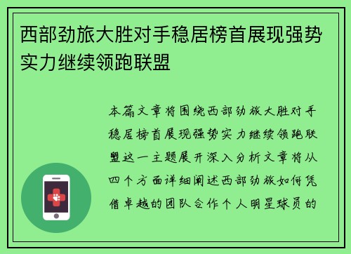 西部劲旅大胜对手稳居榜首展现强势实力继续领跑联盟