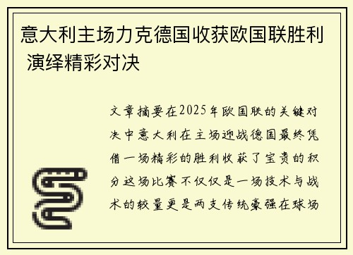意大利主场力克德国收获欧国联胜利 演绎精彩对决