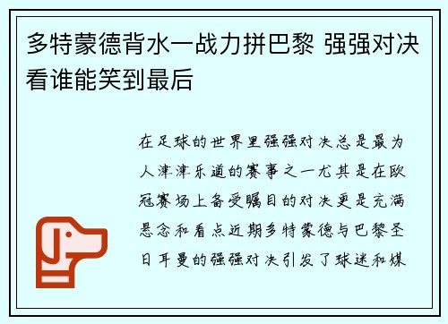 多特蒙德背水一战力拼巴黎 强强对决看谁能笑到最后