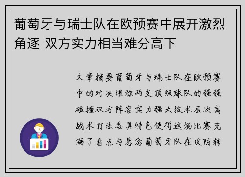 葡萄牙与瑞士队在欧预赛中展开激烈角逐 双方实力相当难分高下